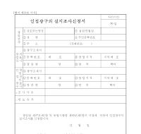인접광구의실지조사신청서 인접광구의실지조사신청서